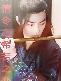 陈情令之希若之恋