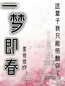 一梦即春