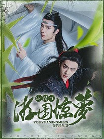陈情令：游园惊梦