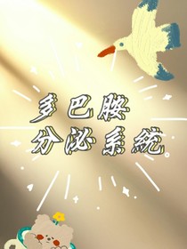多巴胺分泌系统