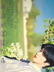 TNT：陪你到星星墜落