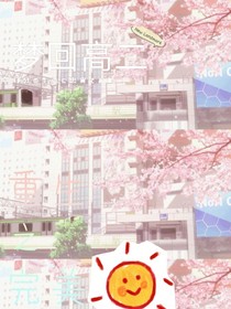 梦回高二