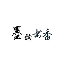 墨韻書香