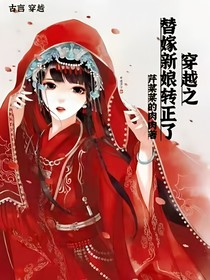 穿越之替嫁新娘轉(zhuǎn)正了