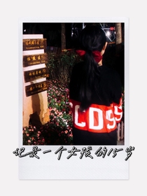 记录一个女孩的15岁
