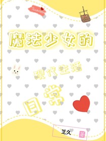 魔法少女的現(xiàn)代校園生活