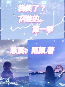 我笑了TA装的第一季