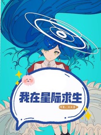 我在星际求生