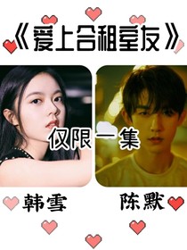 爱上合租室友