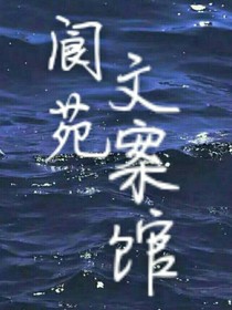阆苑文案馆