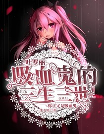 葉羅麗之吸血鬼的三生三世