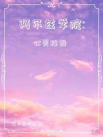 魔法奇跡：阿爾茲學(xué)院