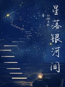 星落银河间