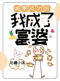 减肥成功后我成了富婆