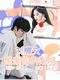 刘耀文：想亲你的梨涡-d261