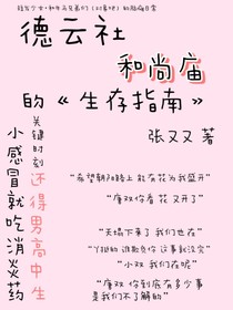 德云社：和尚廟生存指南