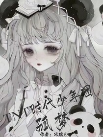 TNT时代少年团：孤梦