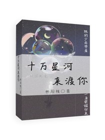 十萬星河來渡你-d078