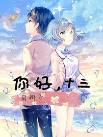 你好，十三