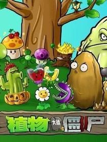 植物大戰(zhàn)僵尸之我是在游戲中的策劃??？