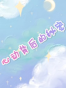 心動(dòng)背后的秘密