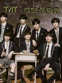 TNT：这就是团宠