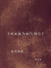 吸血鬼与血仆……狛日