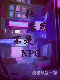他居然不是NPC？！