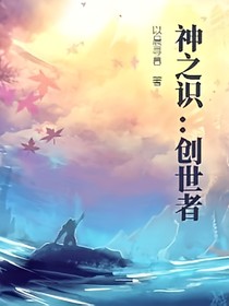 神之识：创始者