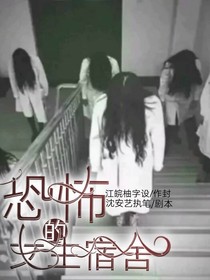 恐怖難熬的女生宿舍