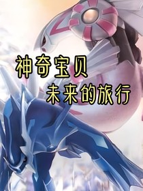 神奇宝贝未来的旅行