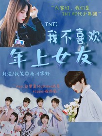 TNT：我不喜欢年上女友
