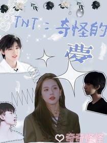 TNT：奇怪的梦