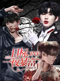 TNT：目標(biāo)一夜暴富