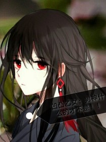 凹凸乙女：男神什么的才不是！！