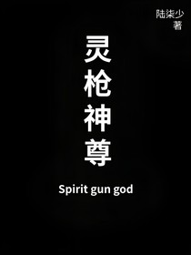 靈槍神尊