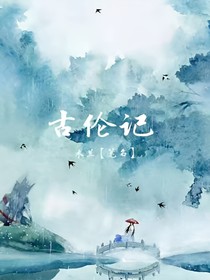 古论记