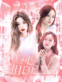 悬念：心心相印