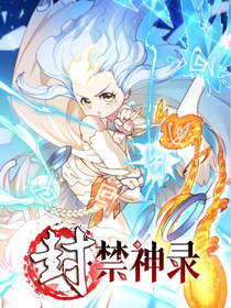 封！禁神录