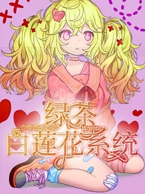 綠茶白蓮花系統(tǒng)