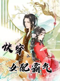 快穿之女配霸氣