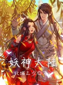 妖神大陆（一）-d904