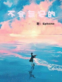 不会忘记的