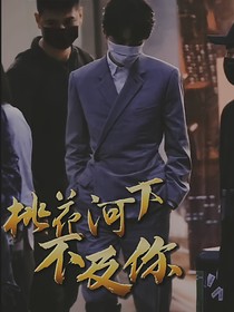桃花河下不及你