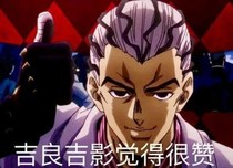 JOJO里的叶师傅