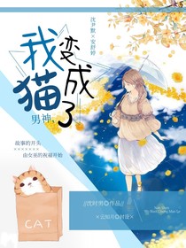 男神，我變成貓了