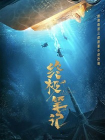 终极笔记……穿越