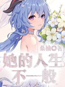 她的人生不一般