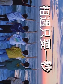 相遇只要一秒
