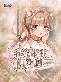 系统带我们穿越